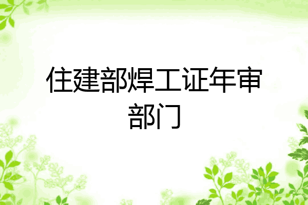 住建部焊工证年审部门
