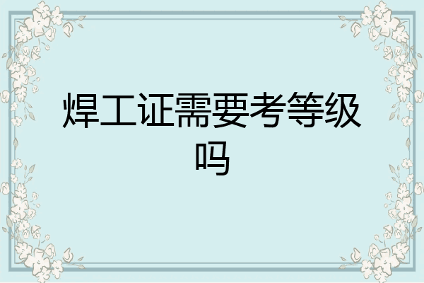焊工证需要考等级吗