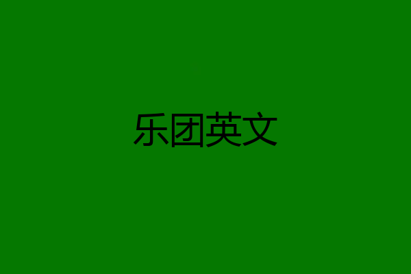 乐团英文