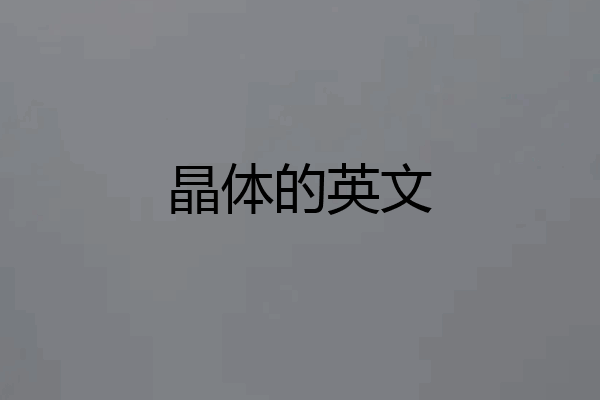 晶体的英文