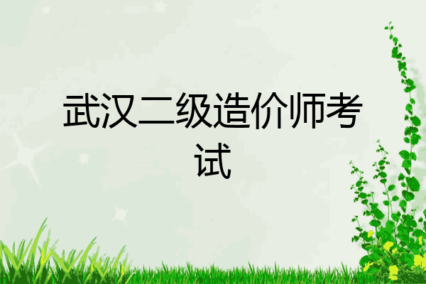 武汉二级造价师考试