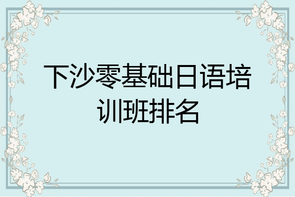 下沙零基础日语培训班排名