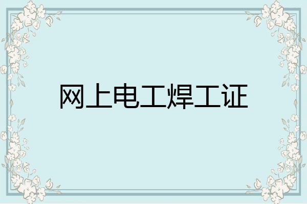 网上电工焊工证
