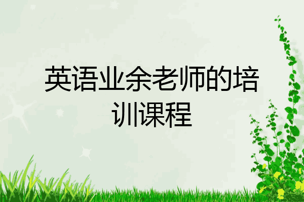 英语业余老师的培训课程
