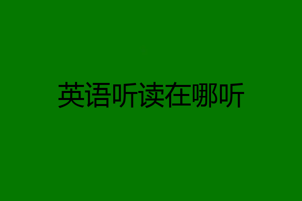 英语听读在哪听