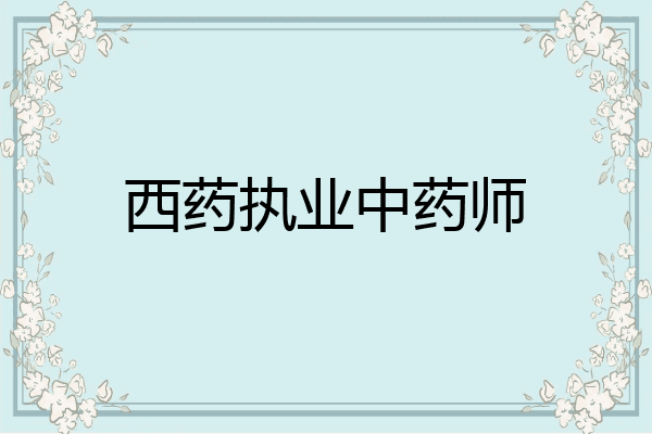 西药执业中药师