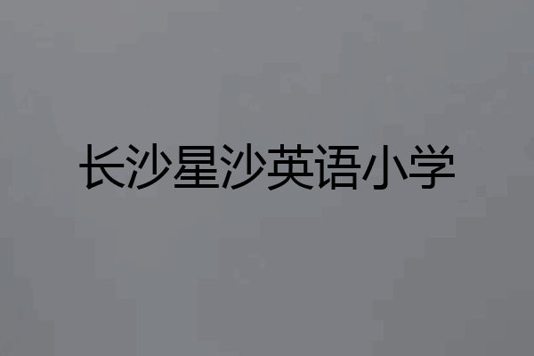 长沙星沙英语小学