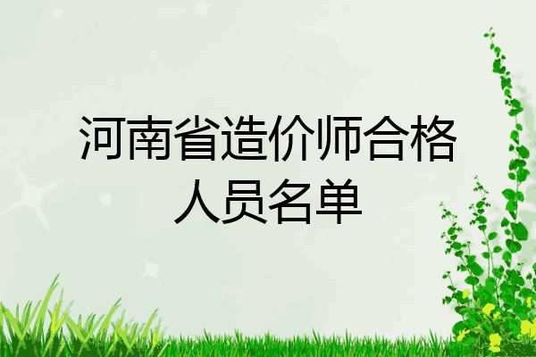 河南省造价师合格人员名单