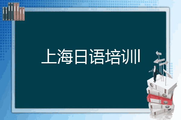 上海日语培训l