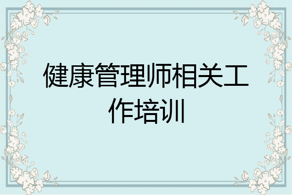 健康管理师相关工作培训