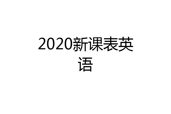 2020新课表英语