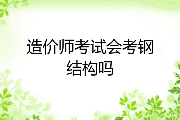 造价师考试会考钢结构吗