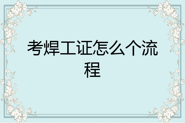 考焊工证怎么个流程