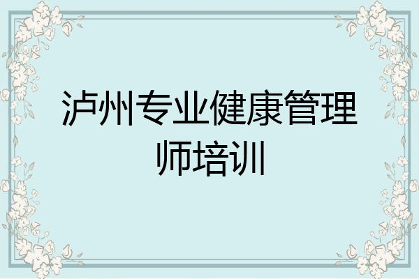 泸州专业健康管理师培训