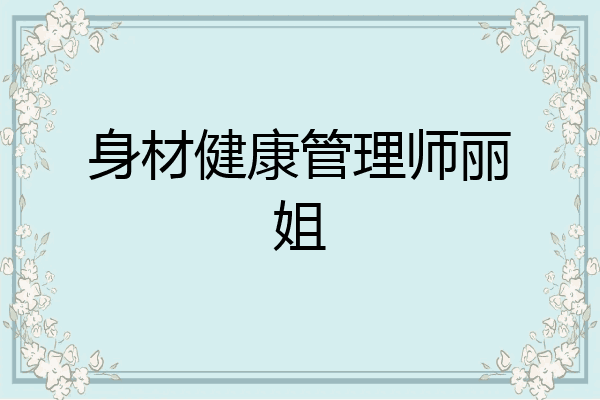 身材健康管理师丽姐