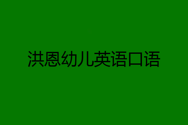 洪恩幼儿英语口语