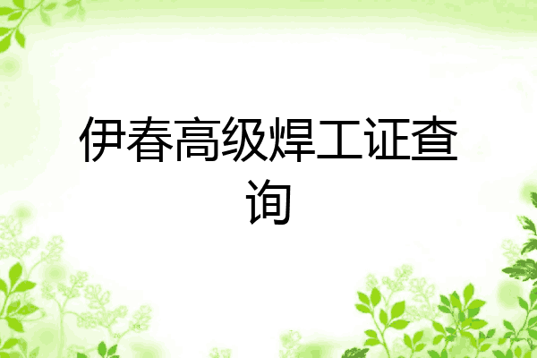 伊春高级焊工证查询
