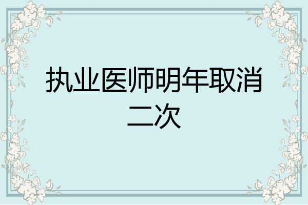 执业医师明年取消二次