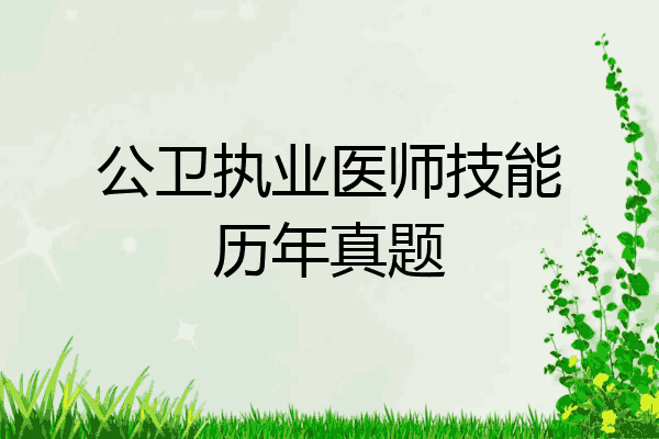 公卫执业医师技能历年真题