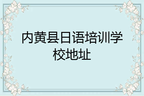 内黄县日语培训学校地址