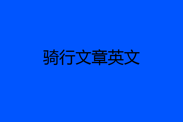 骑行文章英文