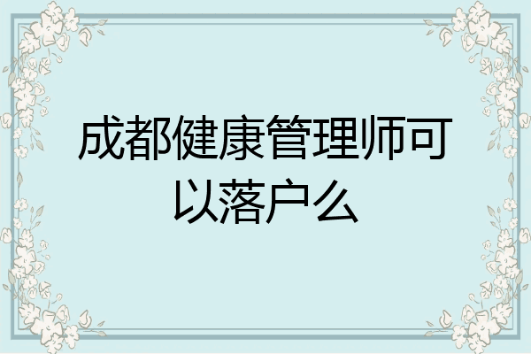 成都健康管理师可以落户么
