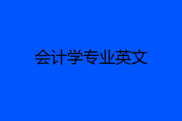 会计学专业英文