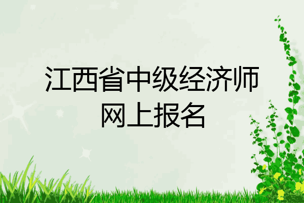 江西省中级经济师网上报名