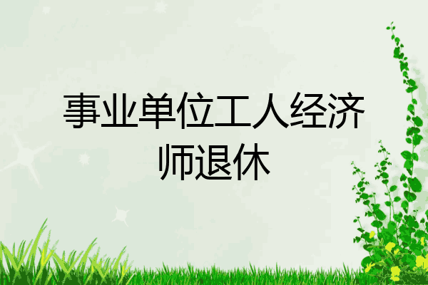 事业单位工人经济师退休