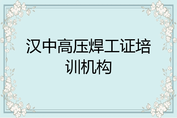 汉中高压焊工证培训机构