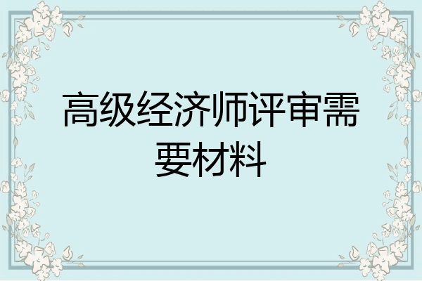 高级经济师评审需要材料