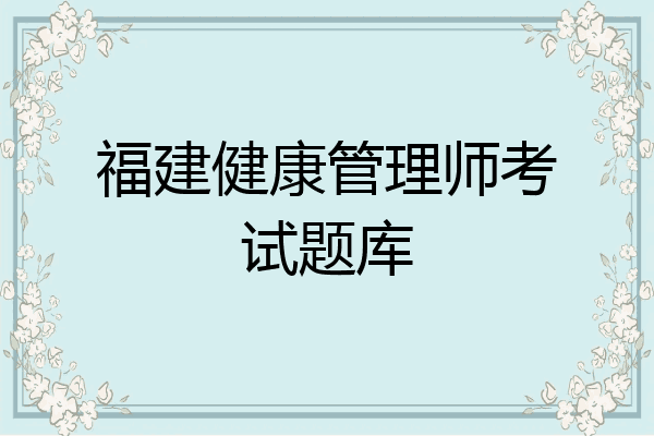 福建健康管理师考试题库