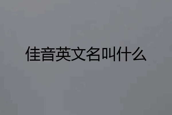 佳音英文名叫什么