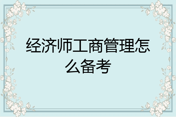 经济师工商管理怎么备考