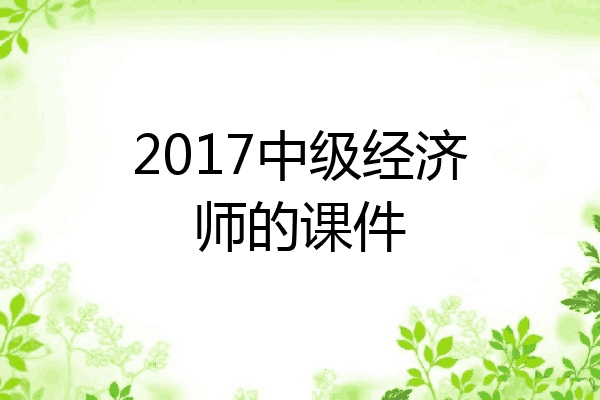 2017中级经济师的课件