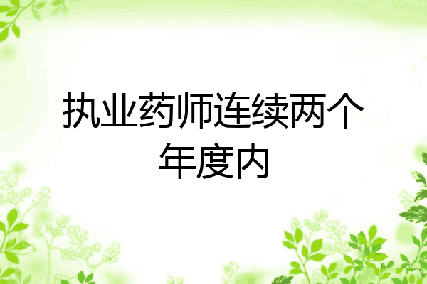 执业药师连续两个年度内