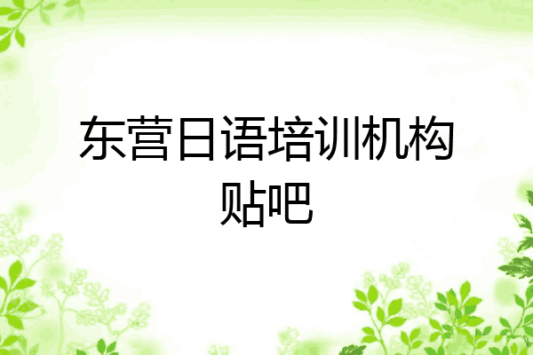 东营日语培训机构贴吧