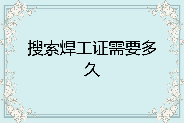 搜索焊工证需要多久