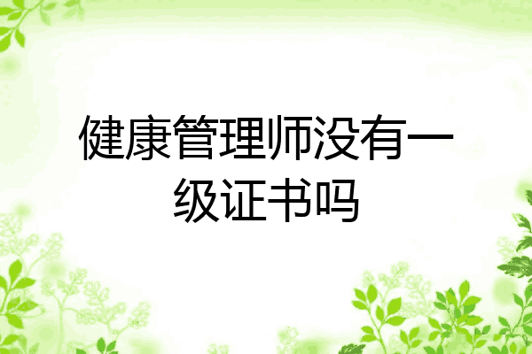 健康管理师没有一级证书吗