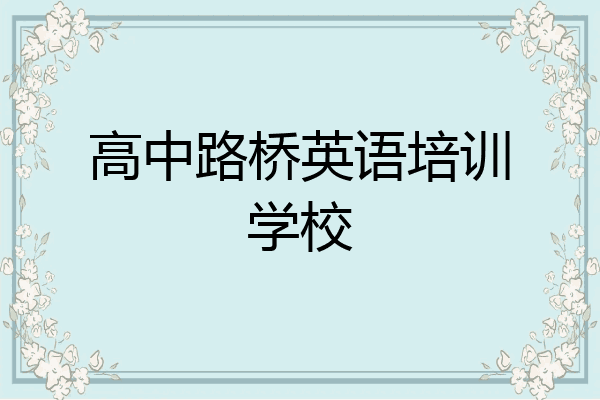 高中路桥英语培训学校