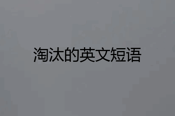 淘汰的英文短语