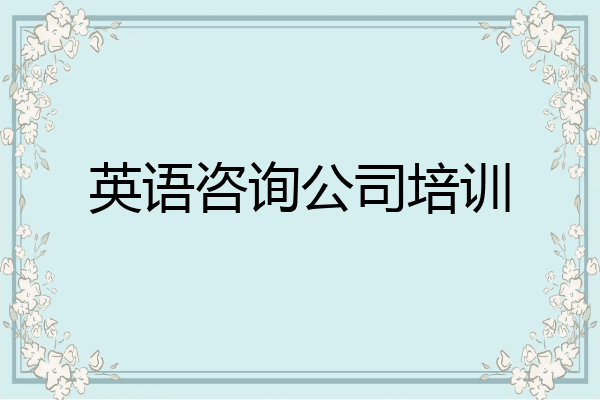 英语咨询公司培训