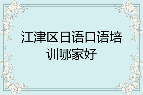 江津区日语口语培训哪家好