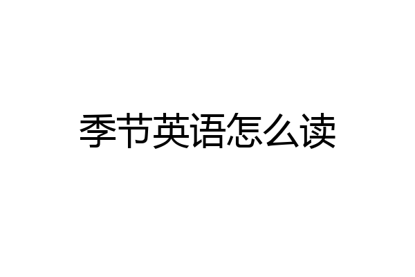 季节英语怎么读