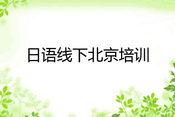 日语线下北京培训