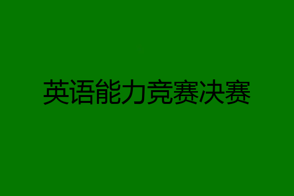 英语能力竞赛决赛