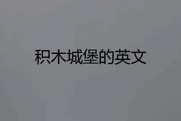 积木城堡的英文