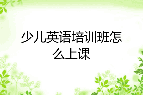 少儿英语培训班怎么上课