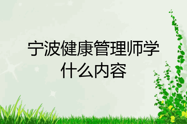 宁波健康管理师学什么内容