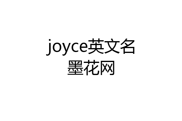 joyce英文名墨花网